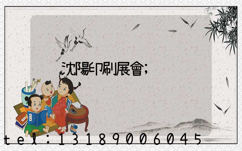 沈陽印刷展會