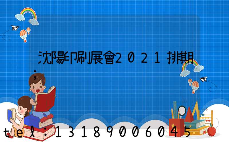 沈陽印刷展會2021排期