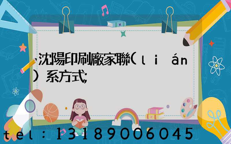 沈陽印刷廠家聯(lián)系方式