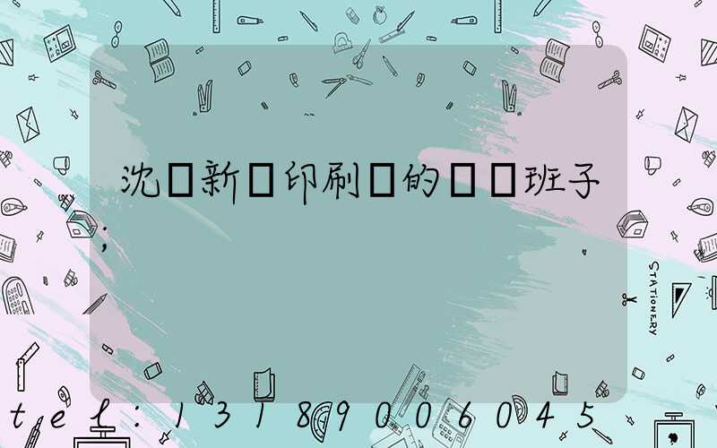 沈陽新華印刷廠的領導班子