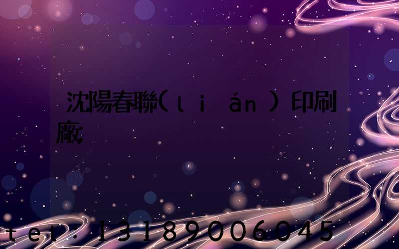 沈陽春聯(lián)印刷廠