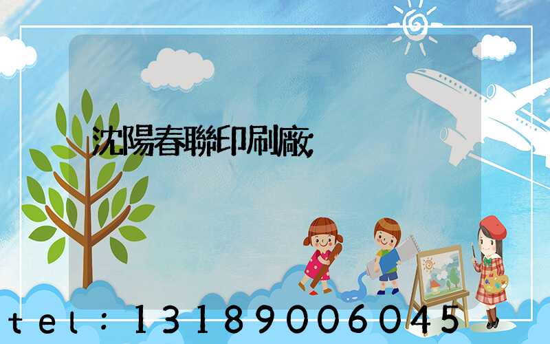 沈陽春聯印刷廠