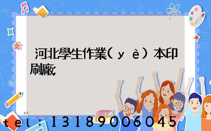 河北學生作業(yè)本印刷廠