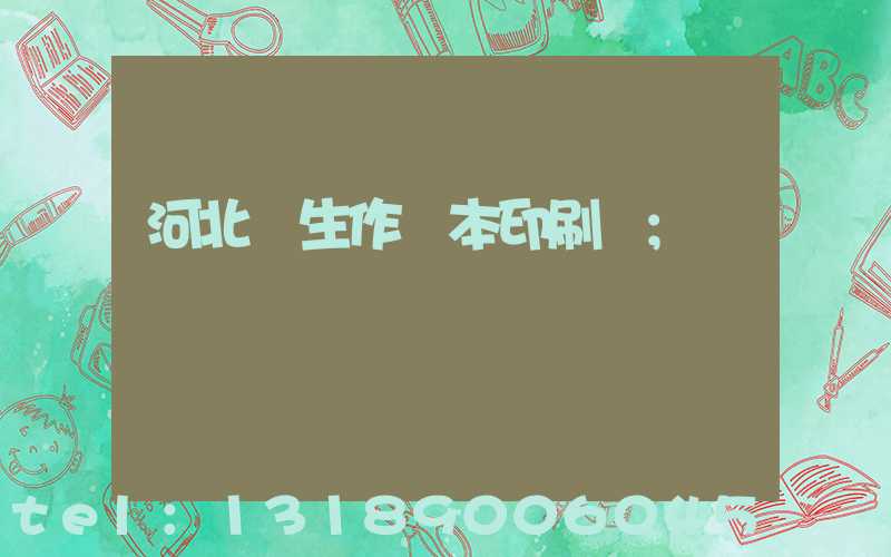 河北學生作業本印刷廠