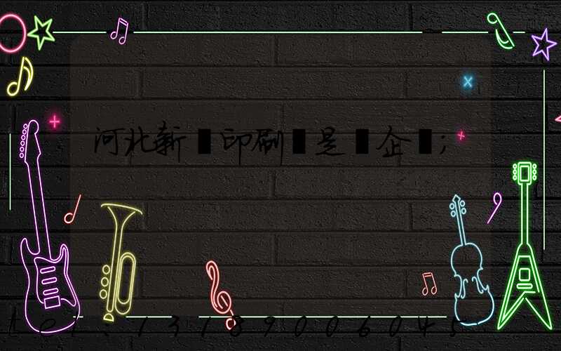 河北新華印刷廠是國企嗎