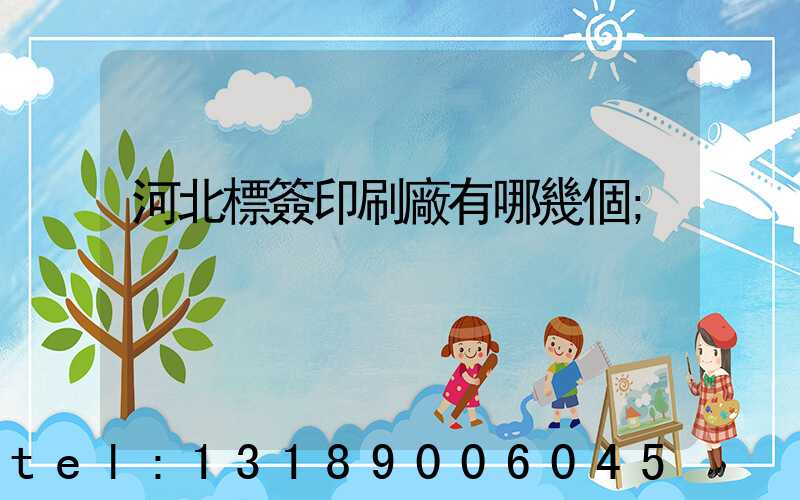 河北標簽印刷廠有哪幾個