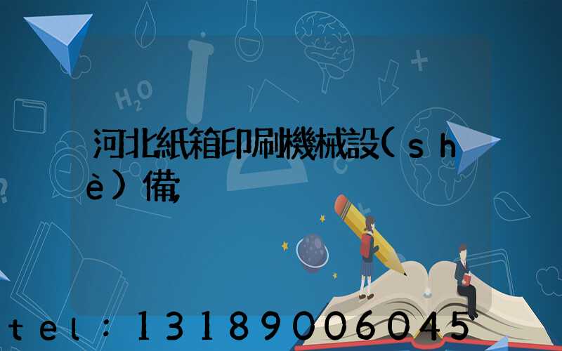 河北紙箱印刷機械設(shè)備