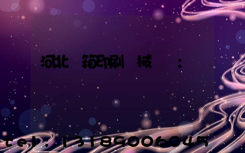 河北紙箱印刷機械設備