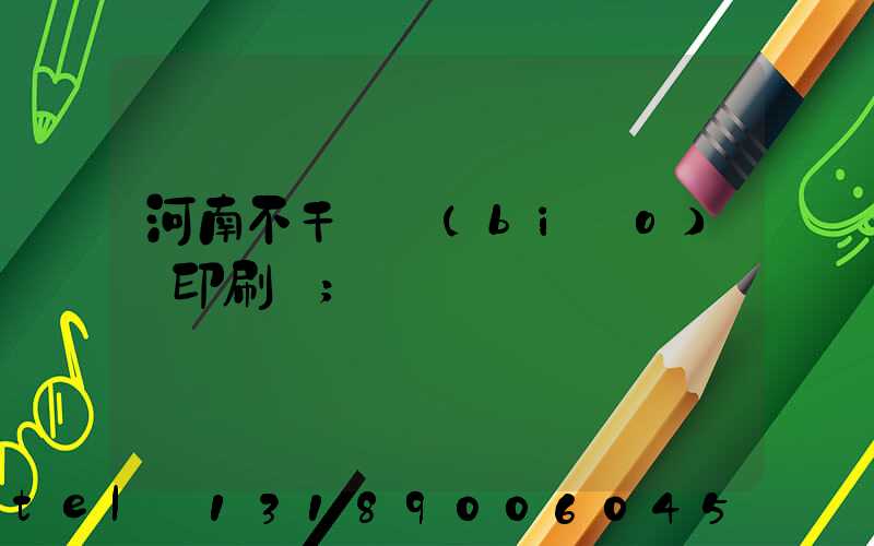 河南不干膠標(biāo)簽印刷廠