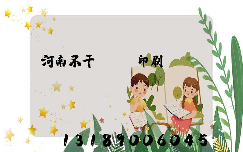 河南不干膠標簽印刷廠