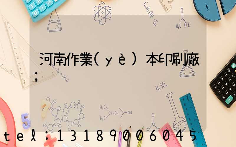 河南作業(yè)本印刷廠