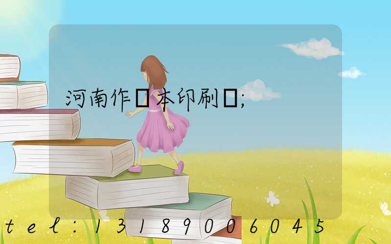 河南作業本印刷廠