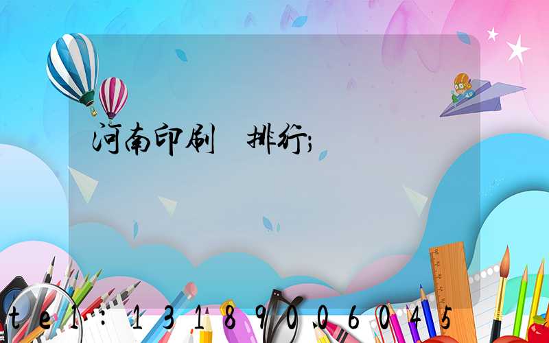河南印刷廠排行