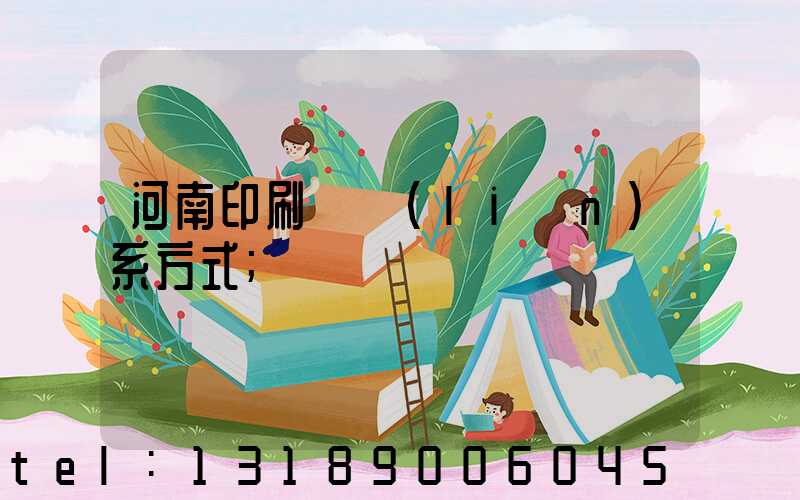 河南印刷廠聯(lián)系方式