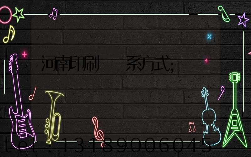 河南印刷廠聯系方式
