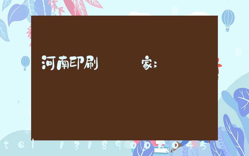 河南印刷標簽廠家