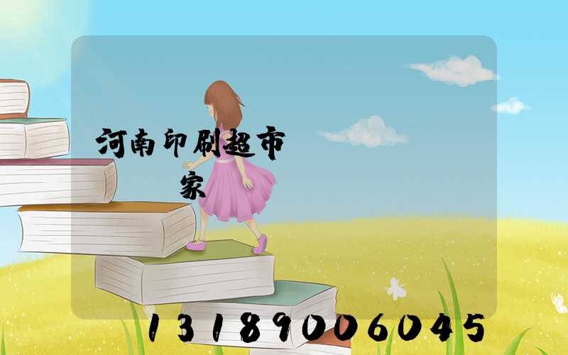 河南印刷超市標(biāo)簽廠家