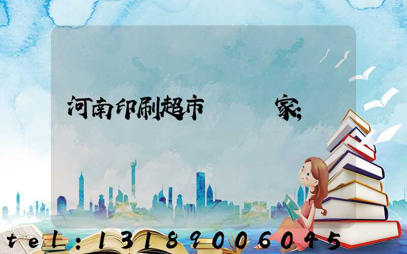 河南印刷超市標簽廠家