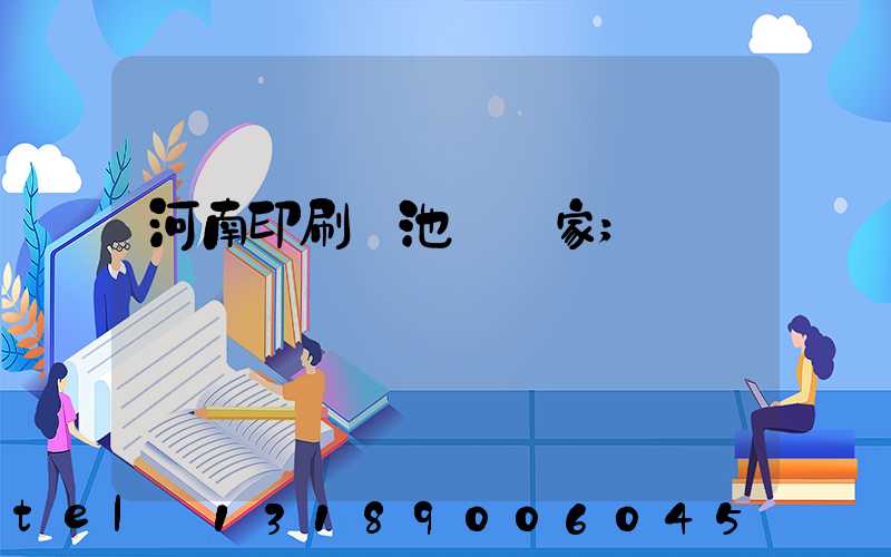 河南印刷電池標廠家