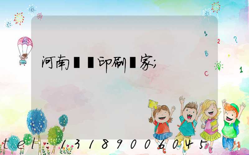 河南對聯印刷廠家
