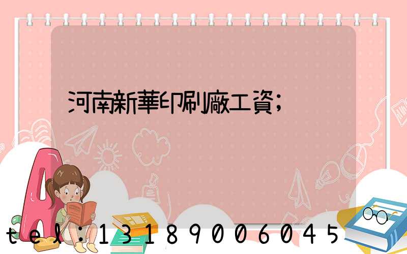 河南新華印刷廠工資