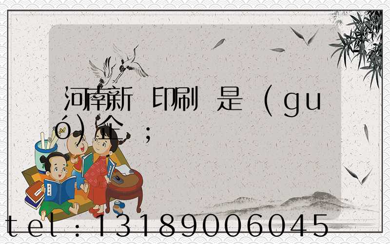 河南新華印刷廠是國(guó)企嗎