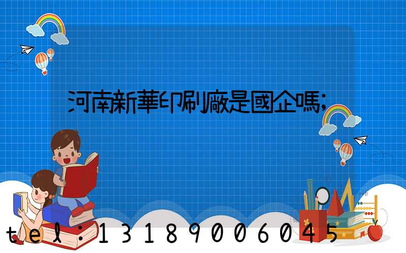 河南新華印刷廠是國企嗎
