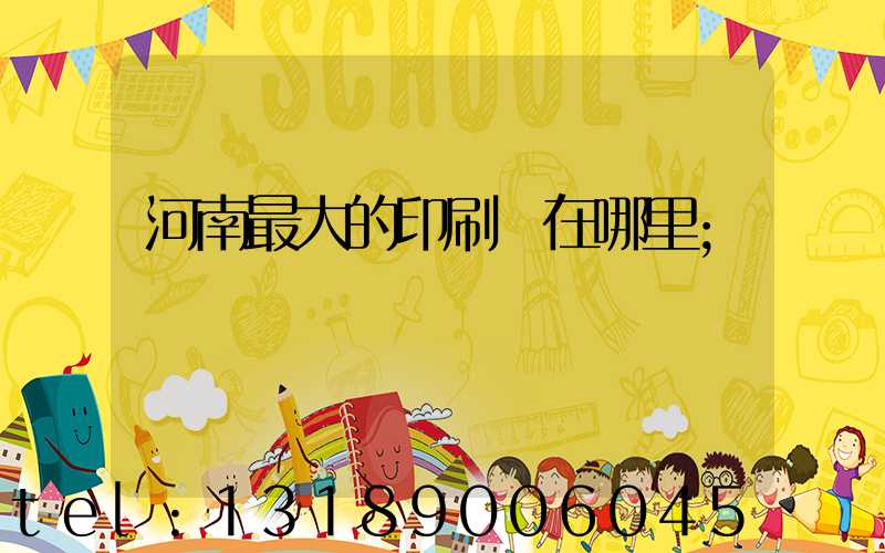 河南最大的印刷廠在哪里