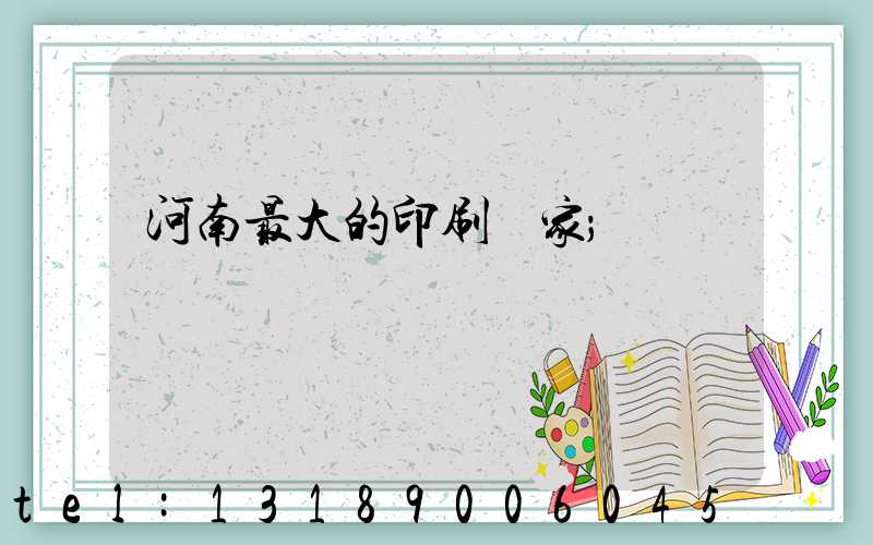 河南最大的印刷廠家