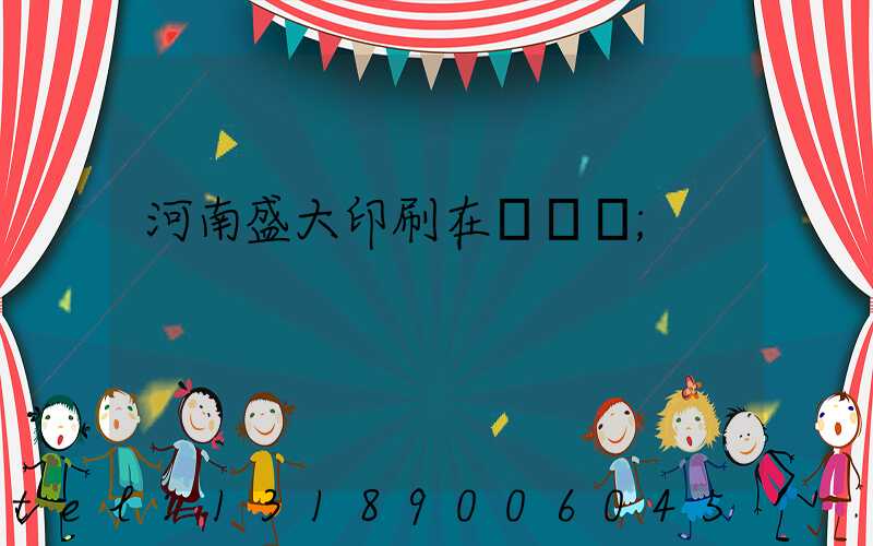 河南盛大印刷在線報價