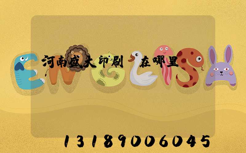 河南盛大印刷廠在哪里