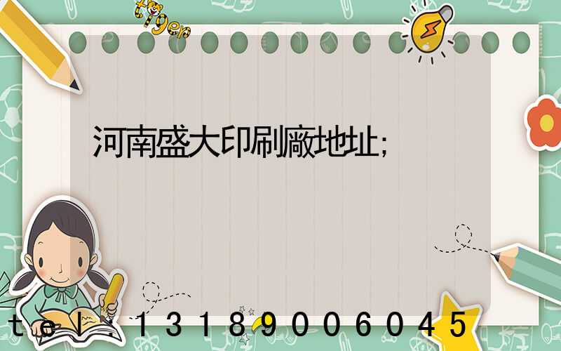 河南盛大印刷廠地址