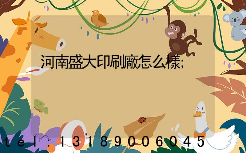 河南盛大印刷廠怎么樣