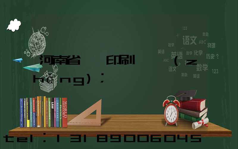 河南省郵電印刷廠廠長(zhǎng)