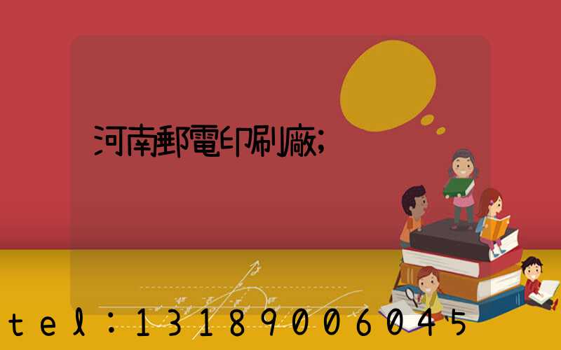 河南郵電印刷廠