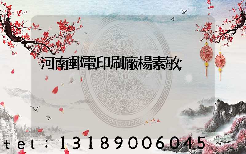 河南郵電印刷廠楊素敏