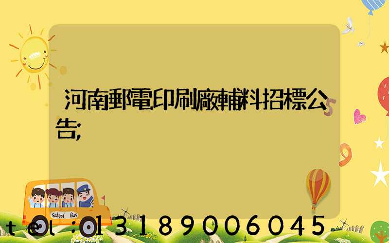 河南郵電印刷廠輔料招標公告