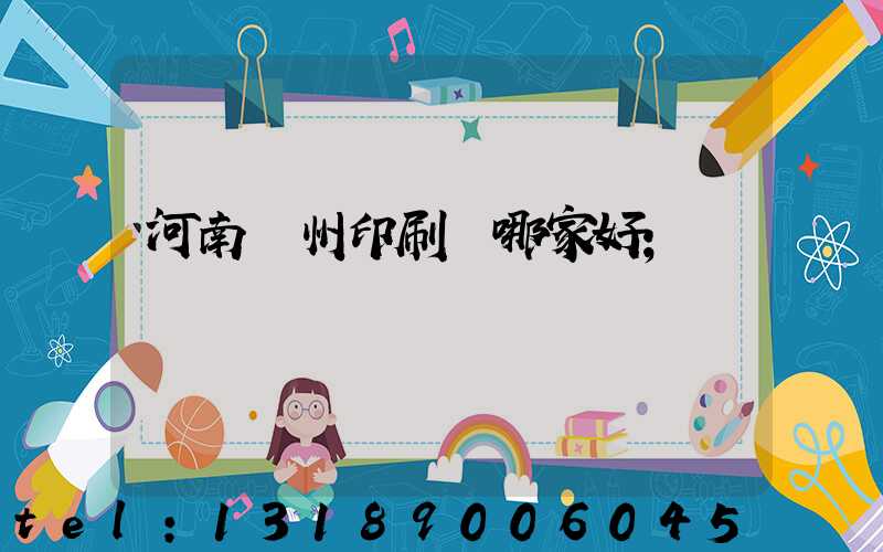 河南鄭州印刷廠哪家好