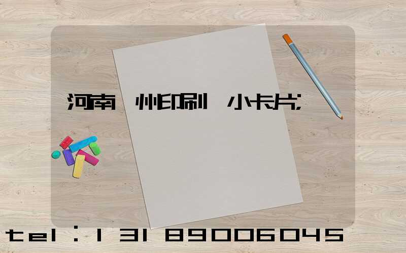 河南鄭州印刷廠小卡片