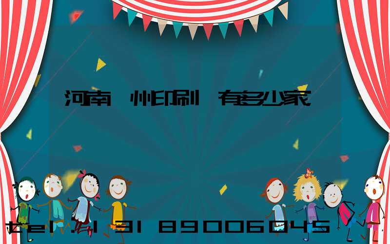 河南鄭州印刷廠有多少家