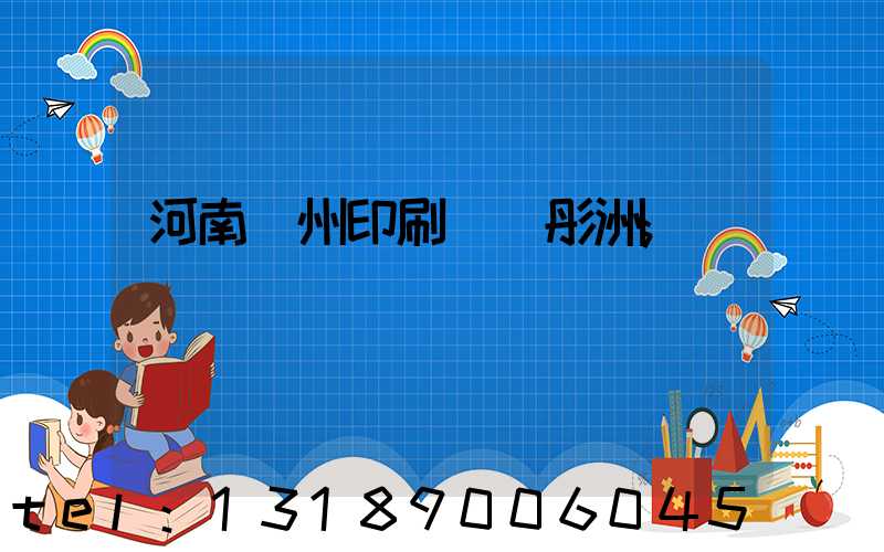 河南鄭州印刷廠陸彤洲