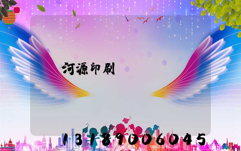 河源印刷廠