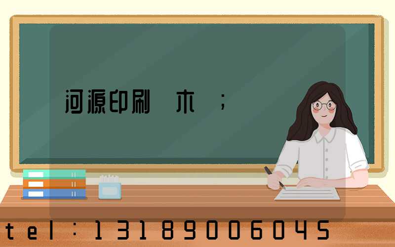 河源印刷廠木樣