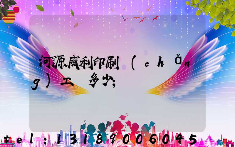 河源威利印刷廠(chǎng)工資多少