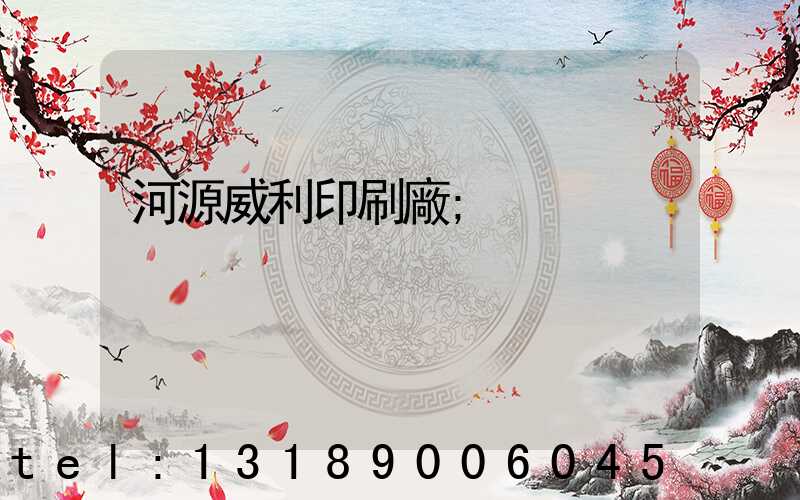 河源威利印刷廠