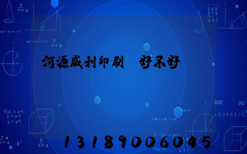 河源威利印刷廠好不好