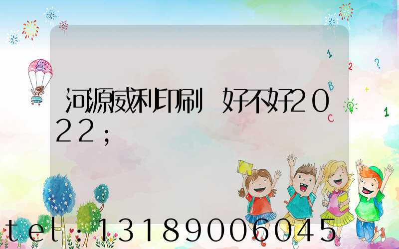 河源威利印刷廠好不好2022