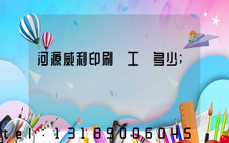 河源威利印刷廠工資多少