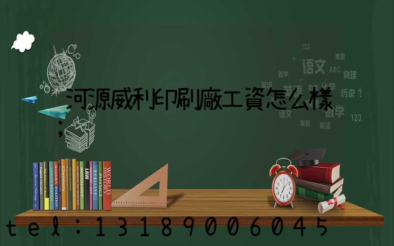 河源威利印刷廠工資怎么樣