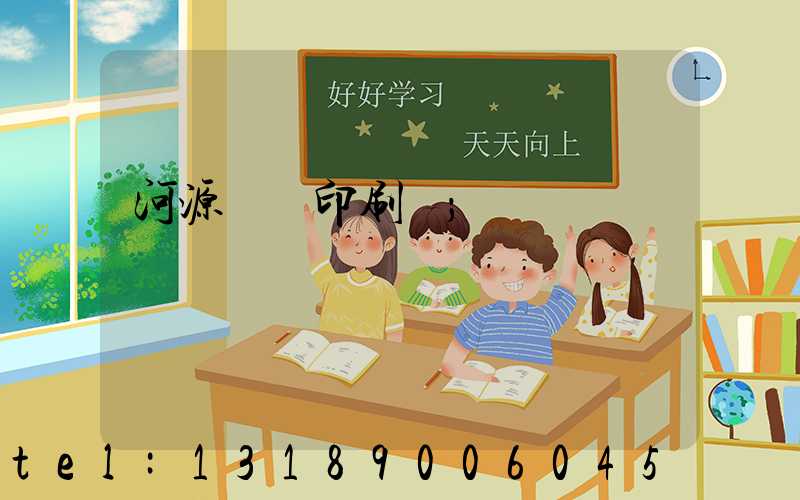 河源榮華印刷廠